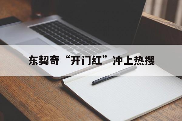 东契奇“开门红”冲上热搜(景甜富豪男友疑似孙宇晨冲上热搜)